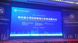开云体育-开云(中国)一站式服务官方网站
受邀参加第四届大湾区新型电力系统发展论坛