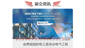 开云体育-开云(中国)一站式服务官方网站
将赴美参加2018年美国国际输配电设备技术展览会